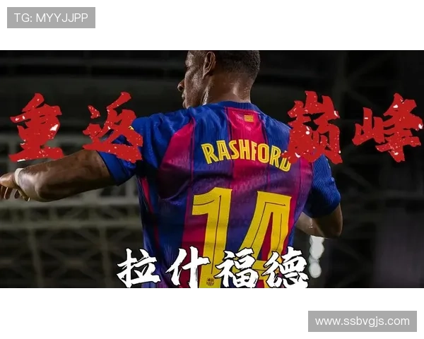 拉什福德比赛风格总结