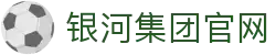 yh8888银河(中国区)有限公司官网